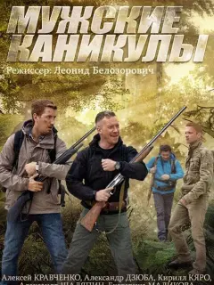 Мужские каникулы российский сериал